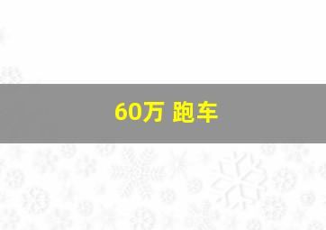 60万 跑车